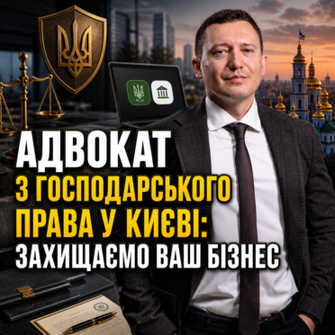 Адвокат з господарського права у Києві: захищаємо Ваш бізнес