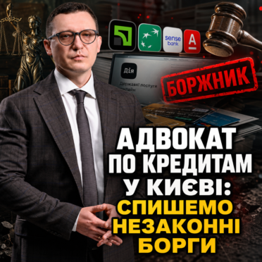 Адвокат по кредитам у Києві: спишемо незаконні борги