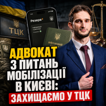 Адвокат з питань мобілізації в Києві: захищаємо у ТЦК