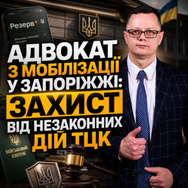 Адвокат з мобілізації у Запоріжжі: захист від незаконних дій ТЦК