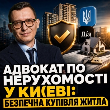 Адвокат по нерухомості у Києві: безпечна купівля житла