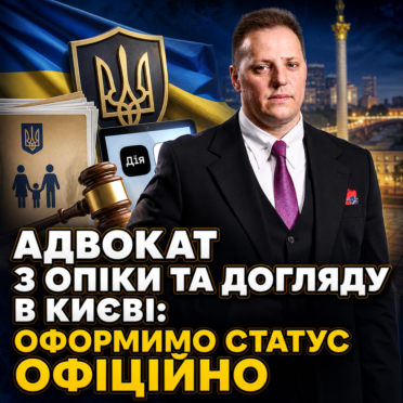 Адвокат з опіки та догляду в Києві: оформимо статус офіційно