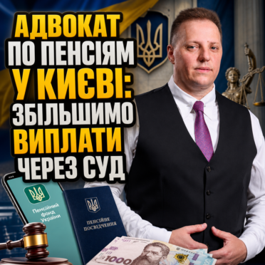 Адвокат по Пенсіям у Києві: Збільшимо Виплати через Суд