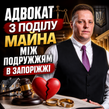 Адвокат з поділу майна між подружжям в Запоріжжі