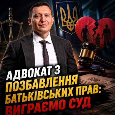 Адвокат з позбавлення батьківських прав: виграємо суд