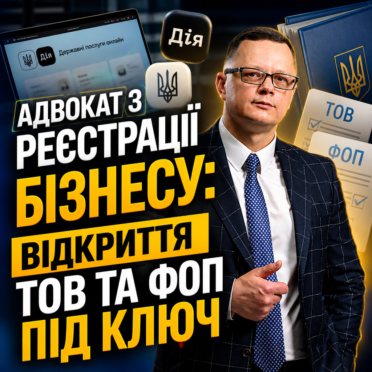Адвокат з реєстрації бізнесу: відкриття ТОВ та ФОП під ключ