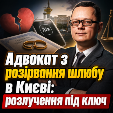 Адвокат з розірвання шлюбу в Києві: розлучення під ключ