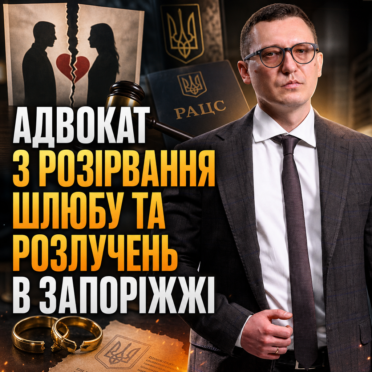 Адвокат з розірвання шлюбу та розлучень в Запоріжжі