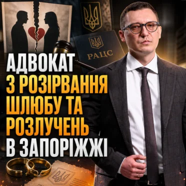 Адвокат з розірвання шлюбу та розлучень в Запоріжжі