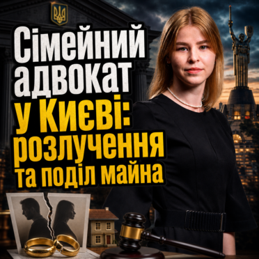 Сімейний адвокат у Києві: розлучення та поділ майна