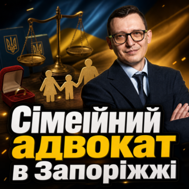 Сімейний адвокат в Запоріжжі