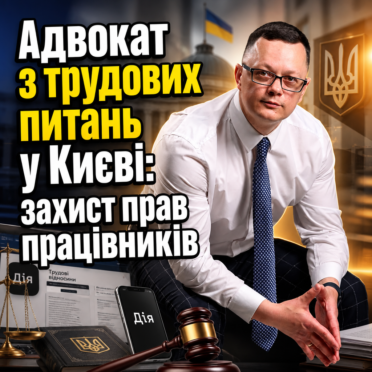 Адвокат з трудових питань у Києві: захист прав працівників