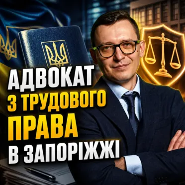 Адвокат з трудового права в Запоріжжі