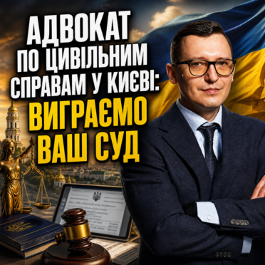 Адвокат по цивільним справам у Києві: виграємо Ваш суд