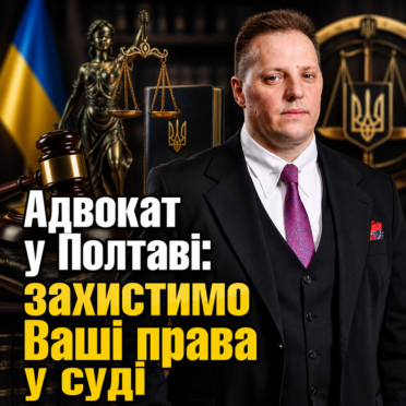 Адвокат у Полтаві: захистимо Ваші права у суді