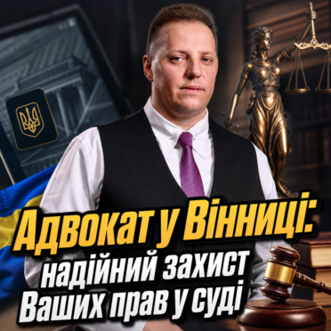 Адвокат у Вінниці: надійний захист Ваших прав у суді