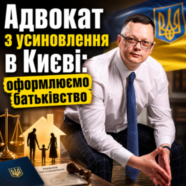 Адвокат з усиновлення в Києві: оформлюємо батьківство