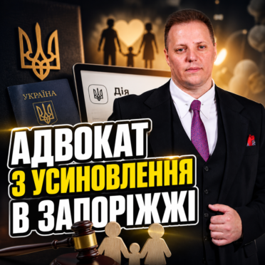 Адвокат з усиновлення в Запоріжжі