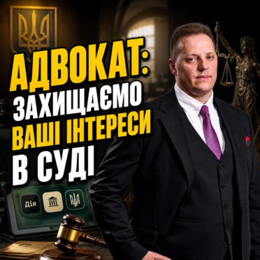 Адвокат: захищаємо Ваші інтереси в суді