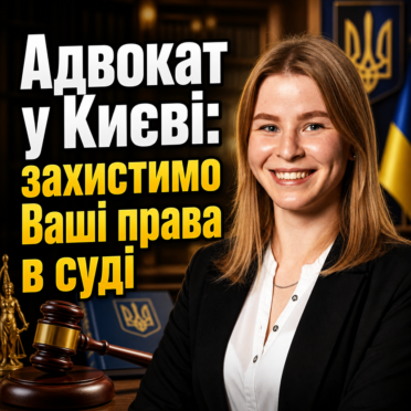 Адвокат у Києві: захистимо Ваші права в суді