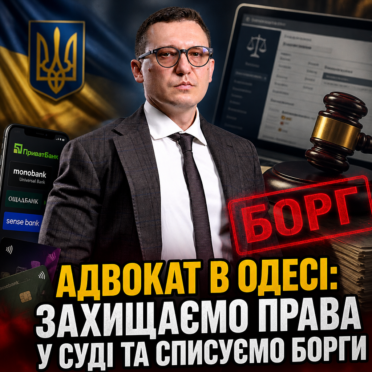 Адвокат в Одесі: захищаємо права у суді та списуємо борги