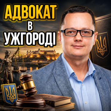 Адвокат в Ужгороді