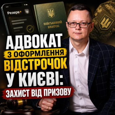 Адвокат з оформлення відстрочок у Києві: захист від призову