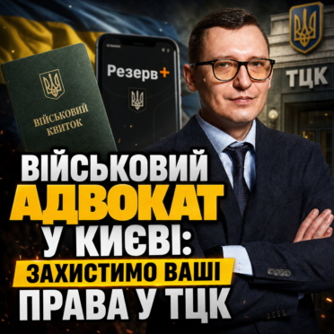 Військовий адвокат у Києві: захистимо Ваші права у ТЦК