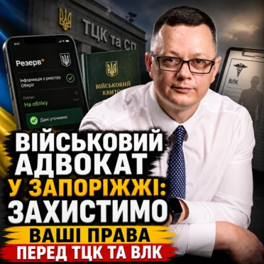 Військовий адвокат у Запоріжжі: захистимо Ваші права перед ТЦК та ВЛК
