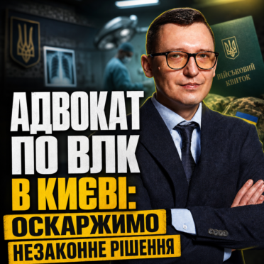 Адвокат по ВЛК в Києві: оскаржимо незаконне рішення