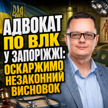 Адвокат по ВЛК у Запоріжжі: оскаржимо незаконний висновок