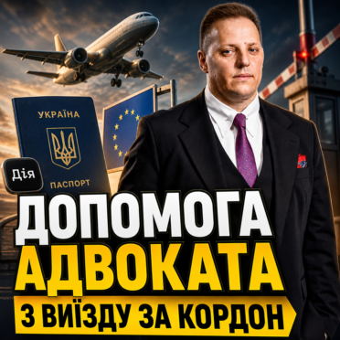 Допомога адвоката з виїзду за кордон