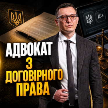 Адвокат з договірного права