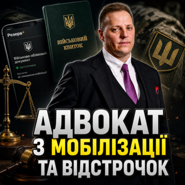 Адвокат з Мобілізації та Відстрочок