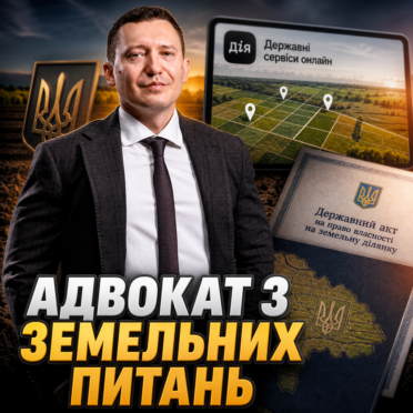 Адвокат з земельних питань