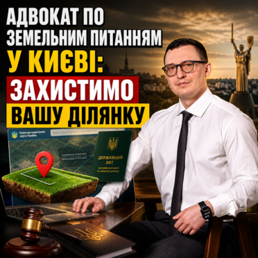Адвокат по земельним питанням у Києві: захистимо Вашу ділянку