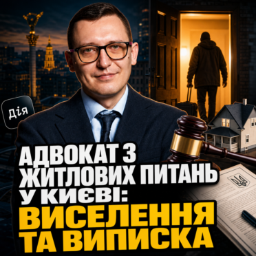 Адвокат з Житлових питань у Києві: Виселення та Виписка