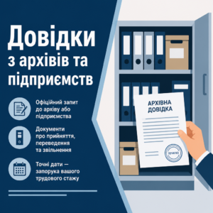 Отримання архівних довідок для підтвердження трудового стажу