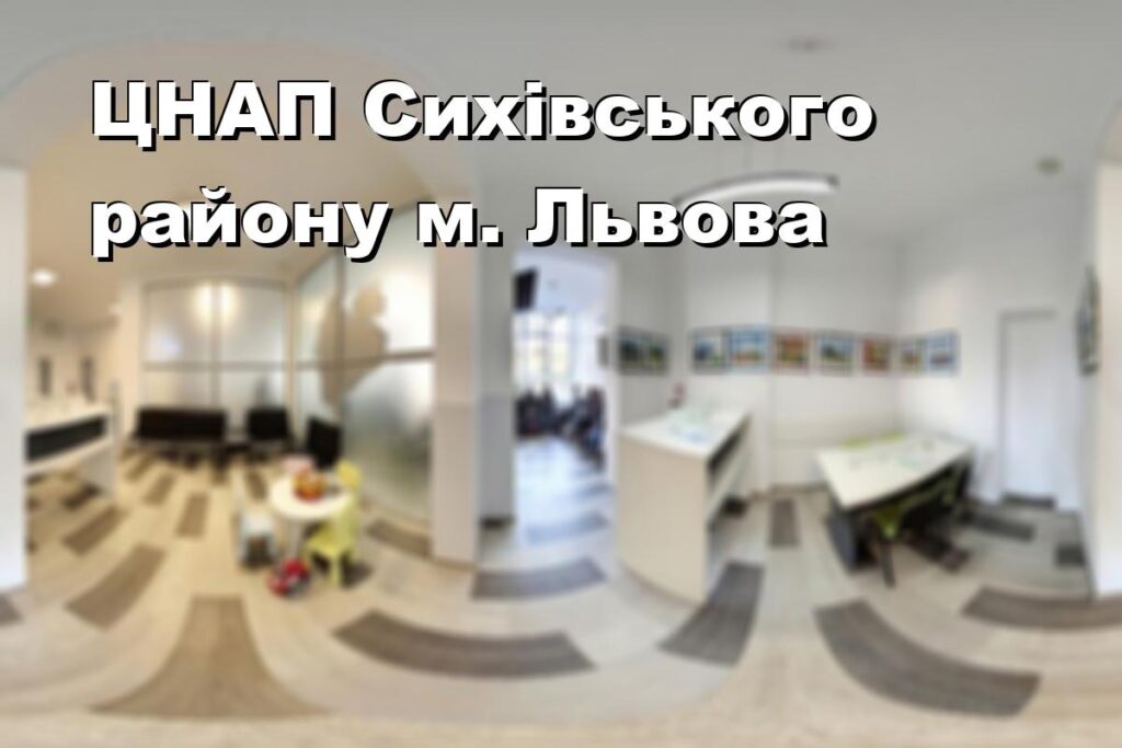 ЦНАП Сихівського району м. Львова