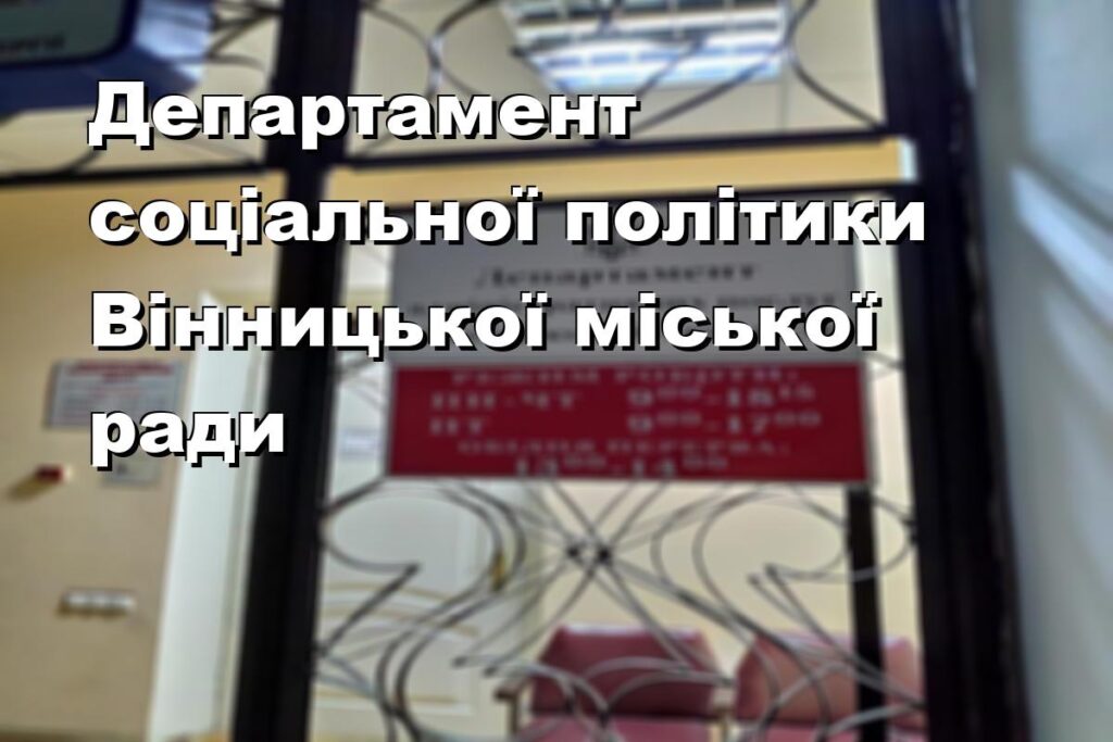 Департамент социальной политики Винницкого городского совета