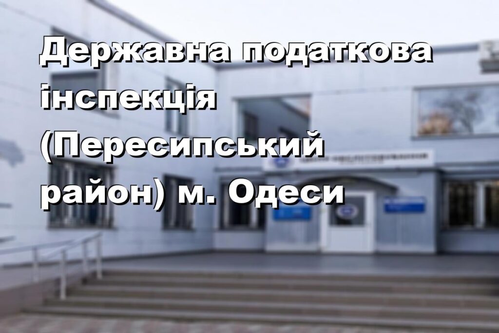 Державна податкова інспекція (Пересипський район) м. Одеси