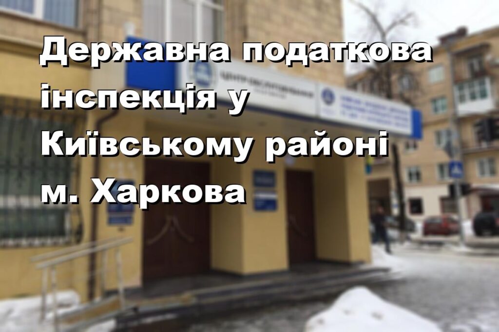 Державна податкова інспекція у Київському районі м. Харкова