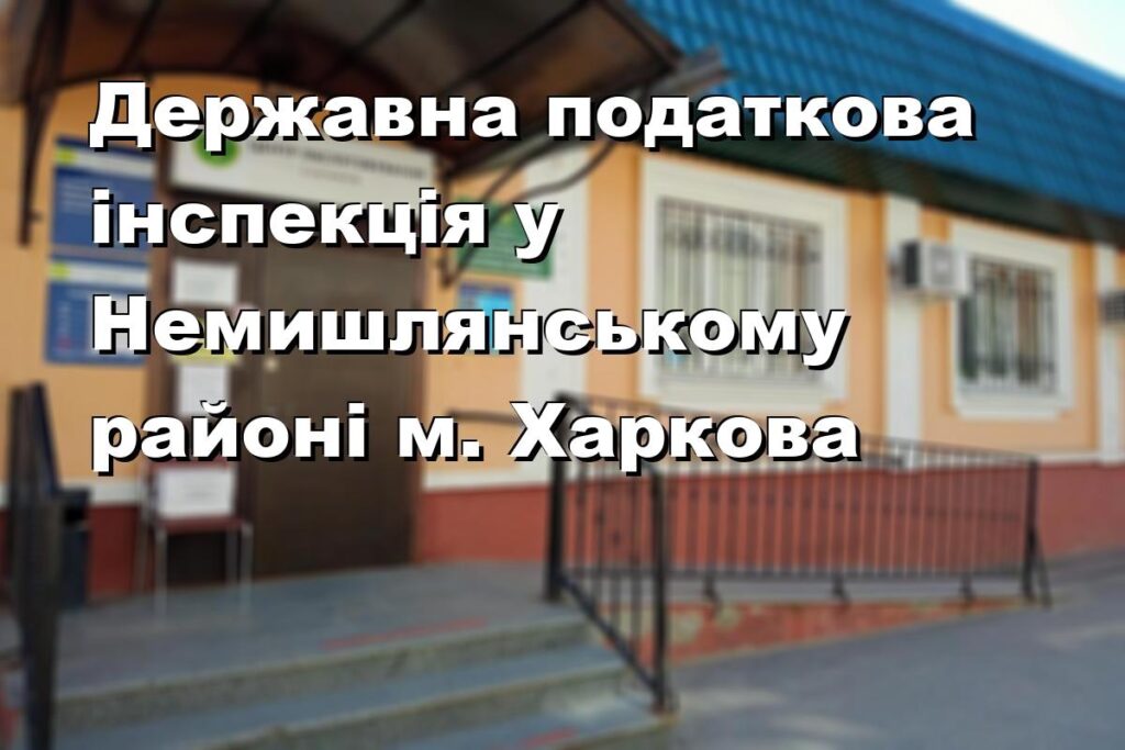 Державна податкова інспекція у Немишлянському районі м. Харкова