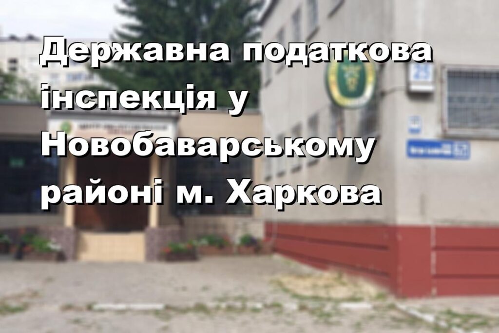 Державна податкова інспекція у Новобаварському районі м. Харкова