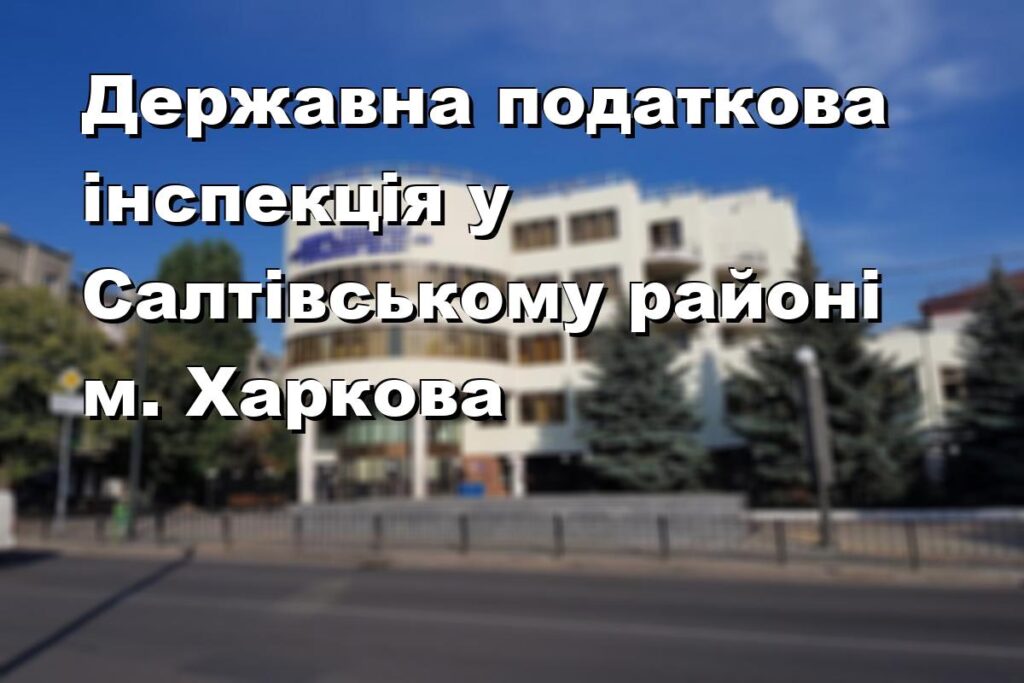 Державна податкова інспекція у Салтівському районі м. Харкова