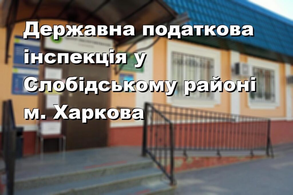 Державна податкова інспекція у Слобідському районі м. Харкова