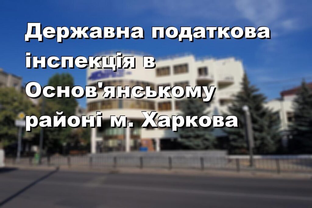 Державна податкова інспекція в Основ’янському районі м. Харкова