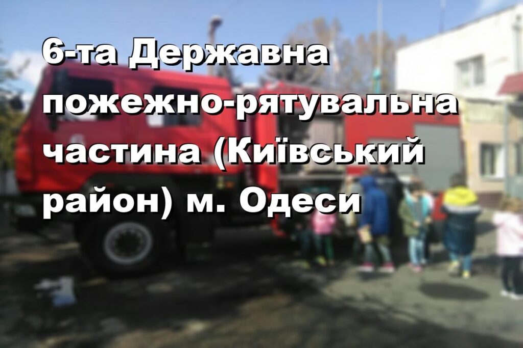 6-та Державна пожежно-рятувальна частина (Київський район) м. Одеси