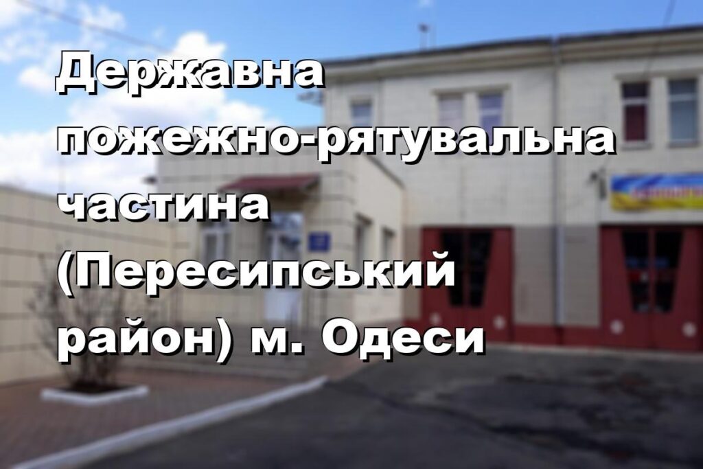 Державна пожежно-рятувальна частина (Пересипський район) м. Одеси