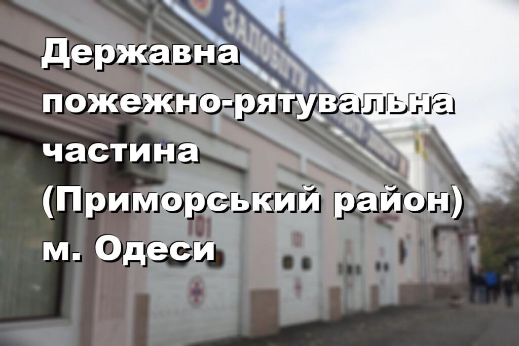 Державна пожежно-рятувальна частина (Приморський район) м. Одеси